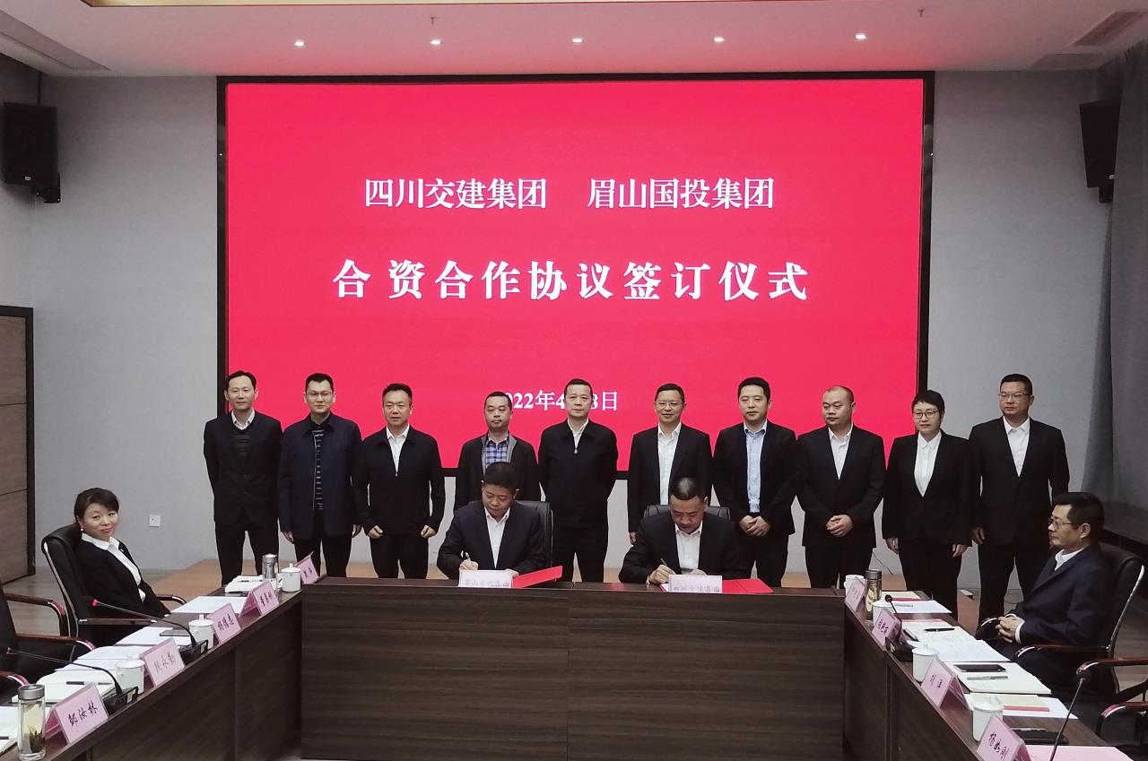 四川交建集团与眉山国投集团签订合资合作协议.jpg 四川交建集团与眉山国投集团签订合资合作协议.jpg