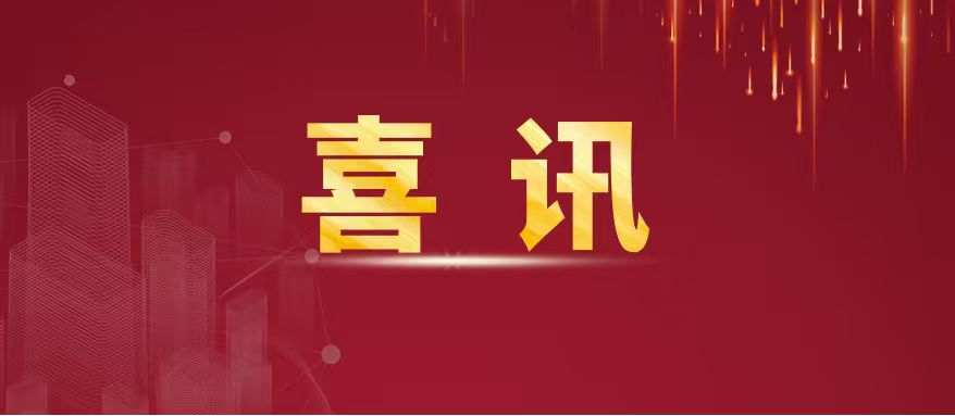 喜报 | 交建城发公司中标两个城中村改造项目