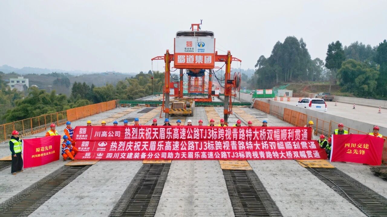 全线首座！天眉乐高速跨视青路特大桥双幅顺利贯通
