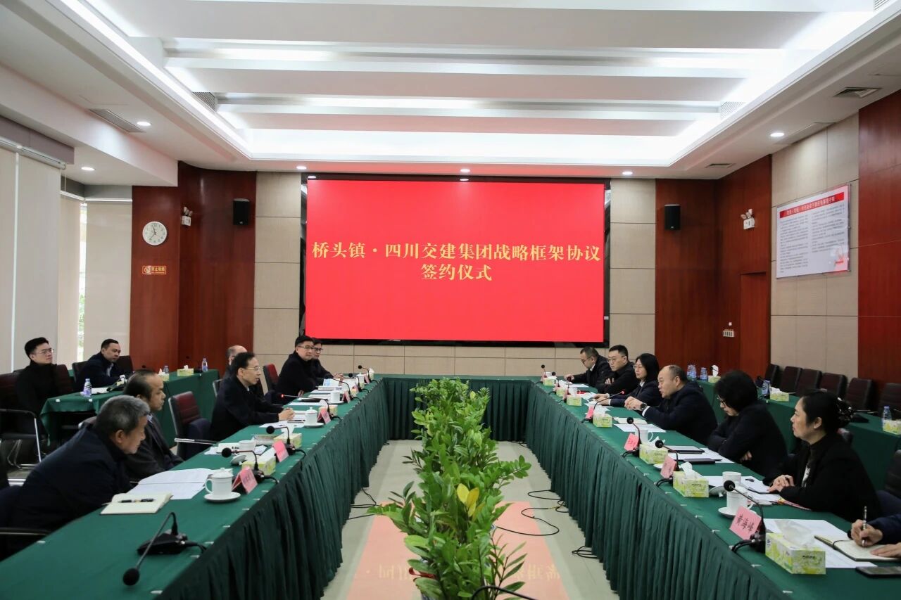 四川交建集团与东莞市桥头镇人民政府举行工作座谈并签署战略合作协议