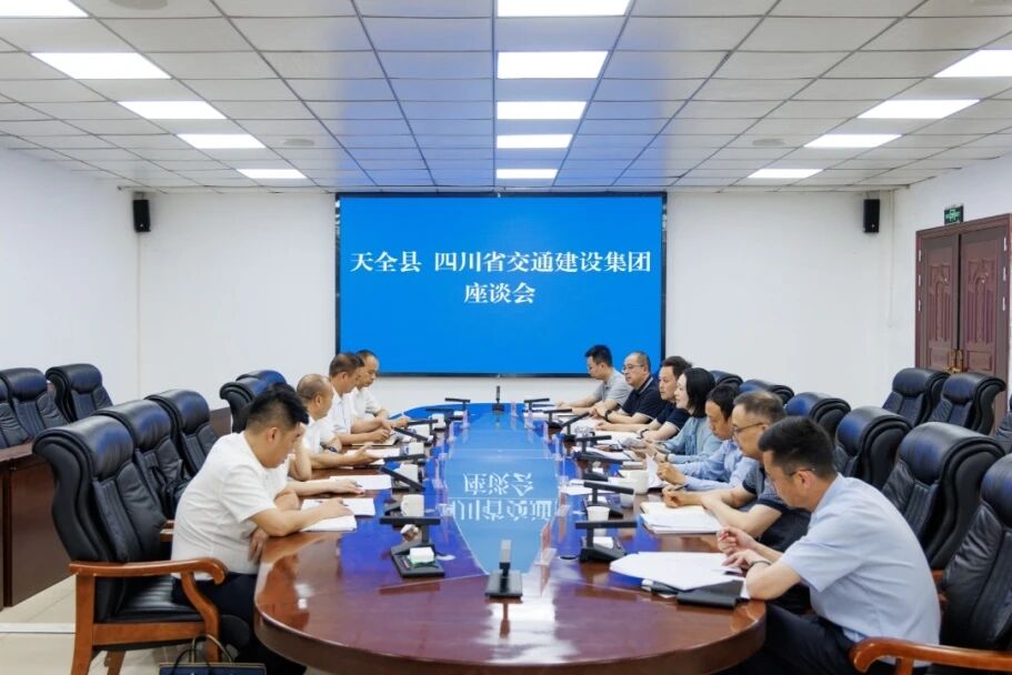 四川交建集团与天全县举行交流座谈