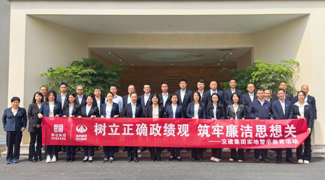 树立正确政绩观 筑牢思想廉洁关 | 交建集团开展实地警示教育活动