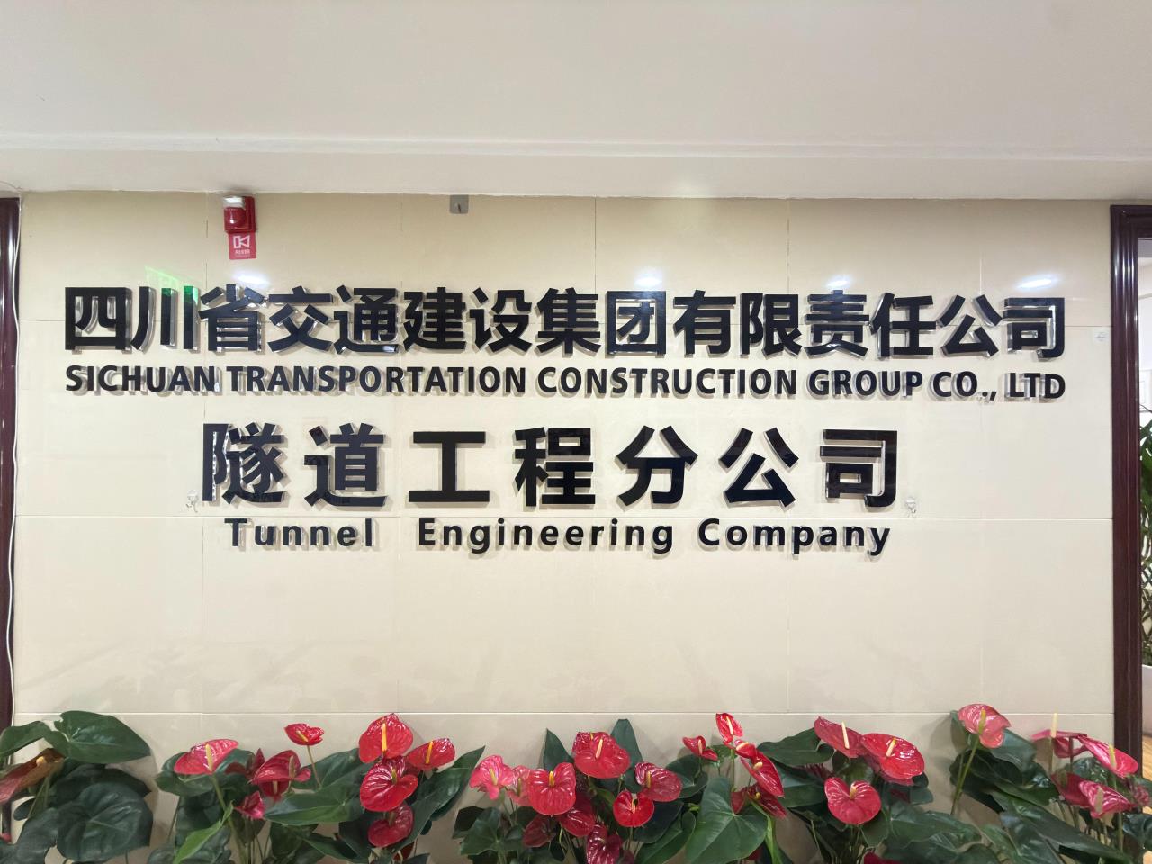 四川省交通建设集团有限责任公司隧道工程分公司
