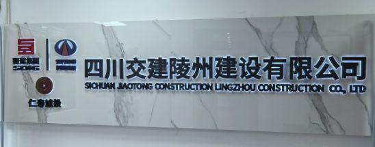四川省交通建设集团有限责任公司陵州建设有限公司