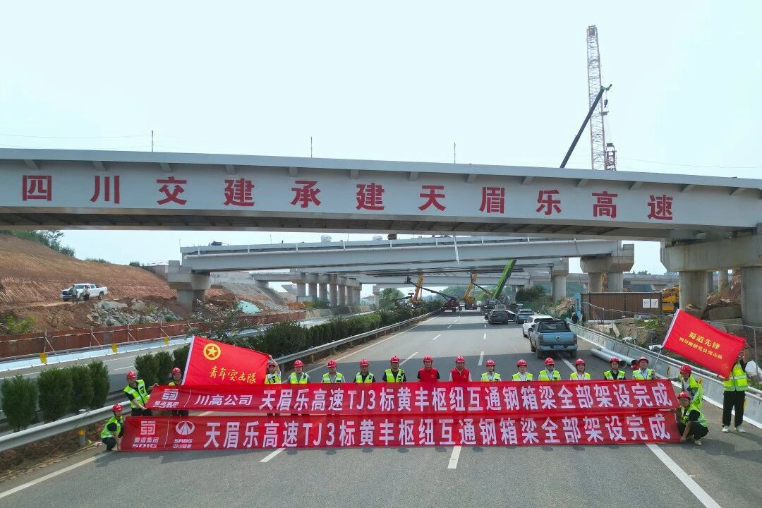 限时攻坚！天眉乐高速黄丰枢纽互通钢箱梁架设顺利完成