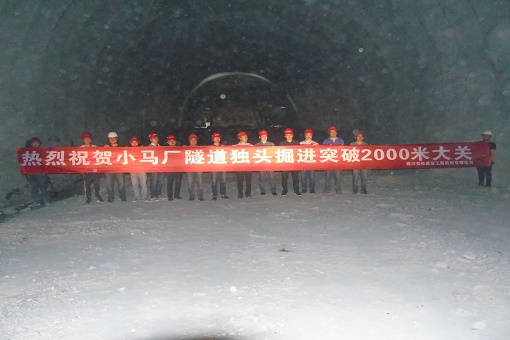 雅康高速公路C16标小马厂隧道独头掘进突破2000米